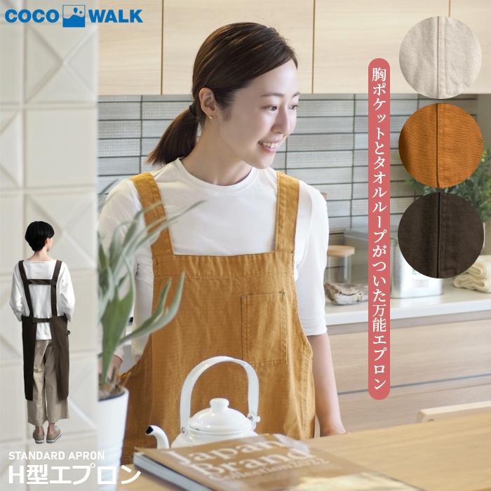 COCO WALK（ココウォーク） H型 エプロン 日本製 ポケット付き タオル