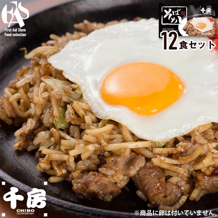 千房 そばめし12食セット 12個 焼きそば そば飯 冷凍 本場 電子レンジ調理 送料無料｜firstaid