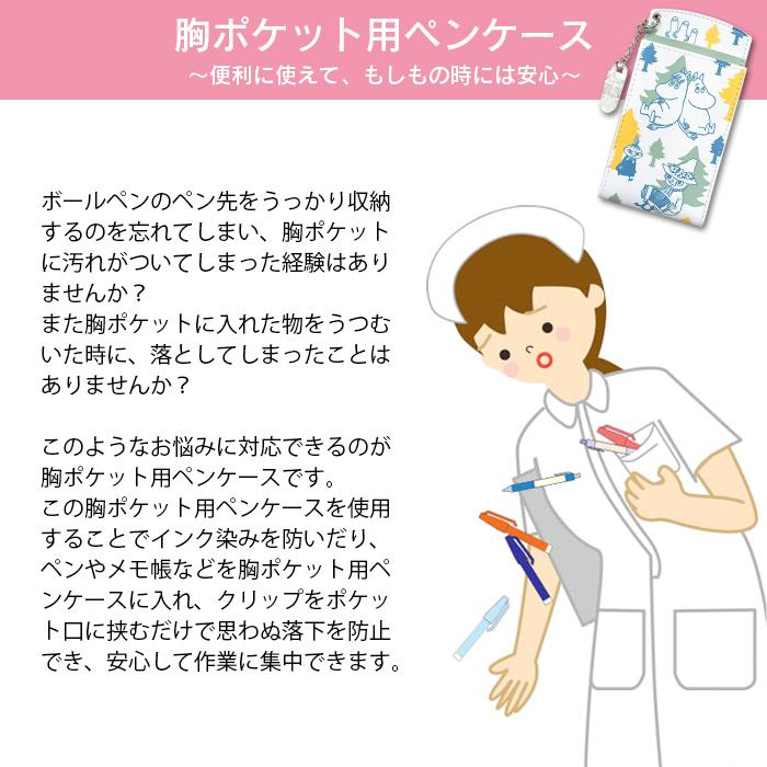 ムーミン ペンケース 胸ポケット用ペンケース Puutセージ 保育士 介護士 ナース Sl Zm0160 ファーストエイドストア 通販 Yahoo ショッピング