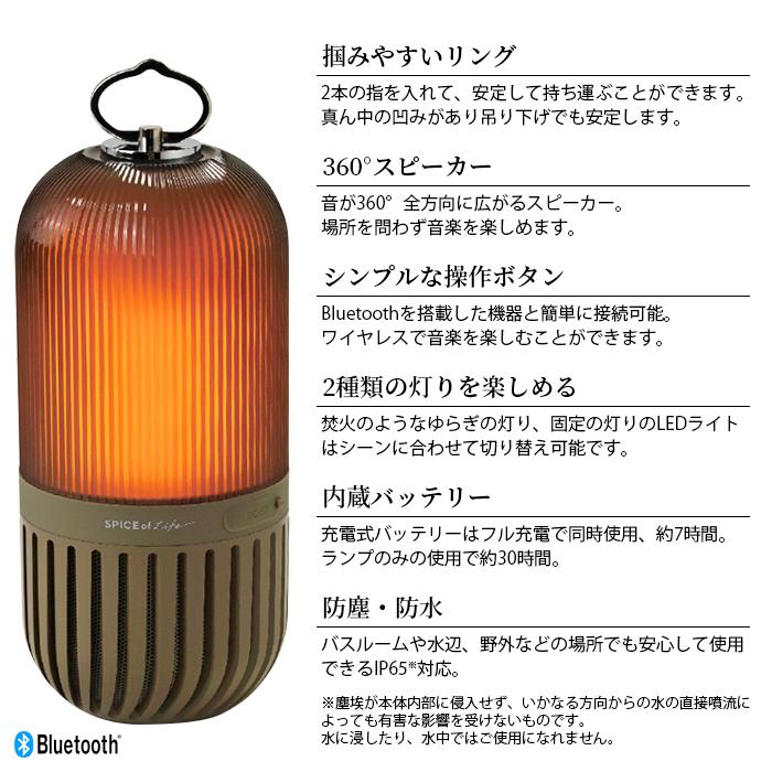 ゆらぎカプセルスピーカー カーキ ランタン 照明 スピーカー Bluetooth SPICE｜firstaid｜02