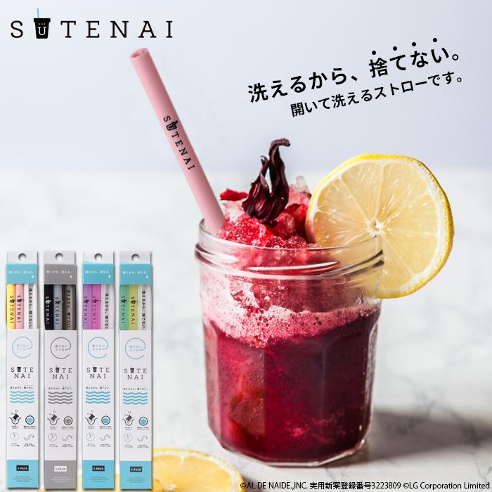 ストロー SUTENAI 3本セット ステナイ シリコン 開いて洗える SDGs