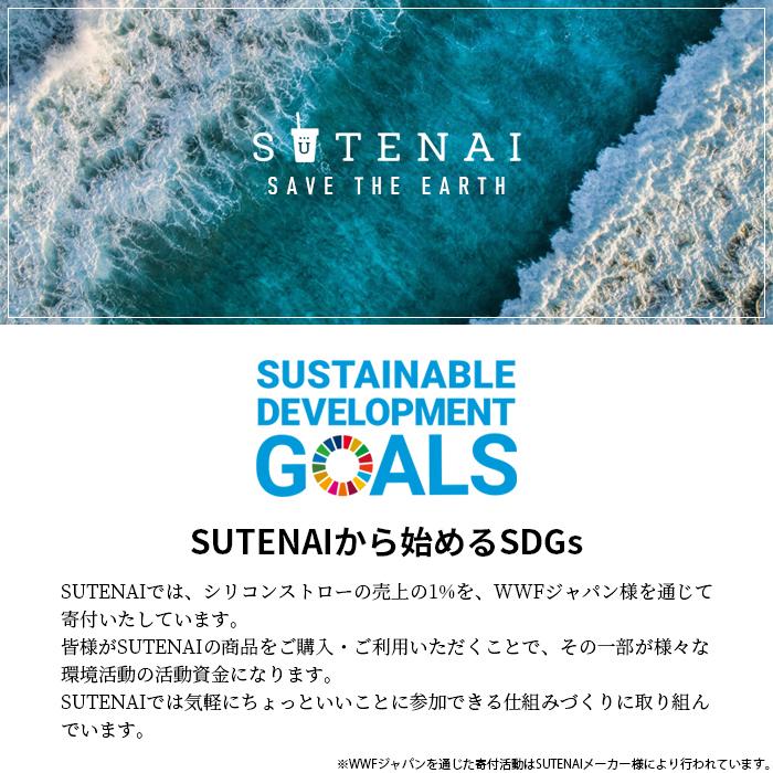 ストロー SUTENAI 3本セット ステナイ シリコン 開いて洗える SDGs エシカル サスティナブル フォーチュン