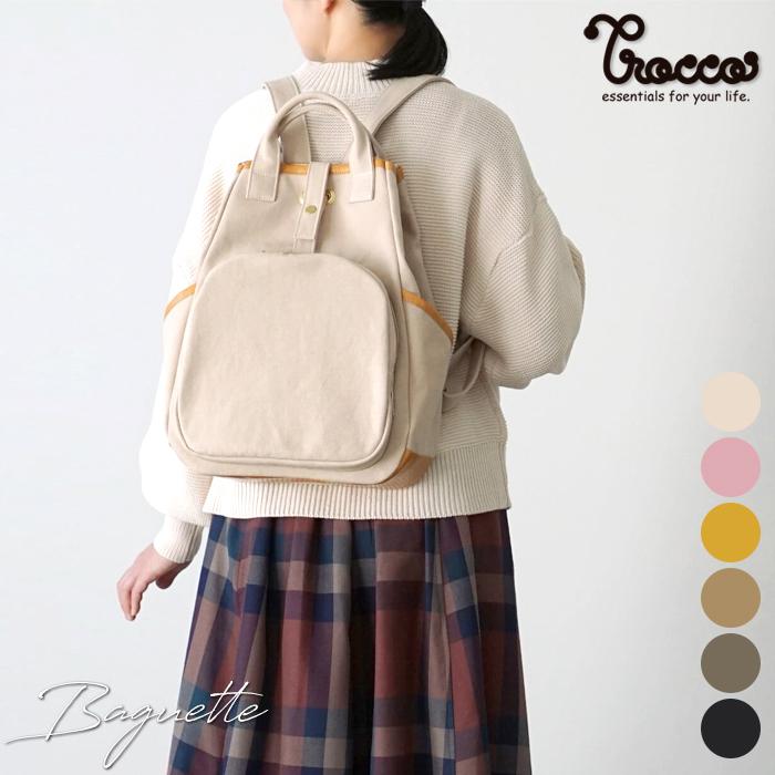 バゲット リュック 2way 帆布 おしゃれ かわいい 丈夫 Trocco バゲット リュック 2way 帆布 おしゃれ かわいい 丈夫 Trocco