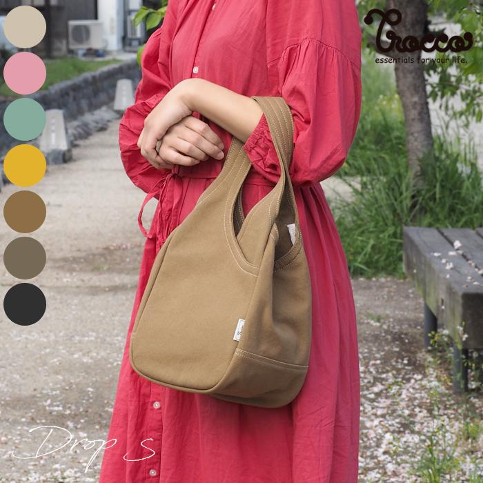 ドロップS トート 帆布 おしゃれ かわいい 丈夫 ニュアンスカラー Trocco トロッコ 母の日 | 