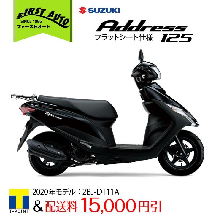 SUZUKI　アドレス125 フラットシート仕様 '20　ブラック