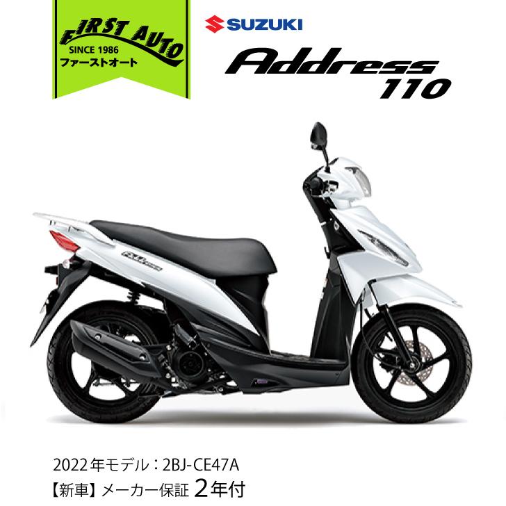 高質 新車 SUZUKI アドレス110 #039;22 ホワイト espacioyoga.com.ar