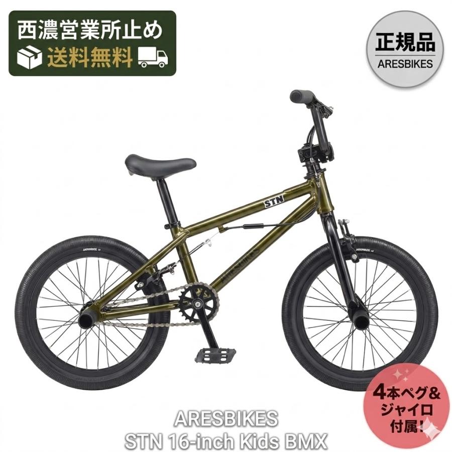 ARESBIKES（アーレスバイク） ARESBIKES STN 16インチ キッズBMX