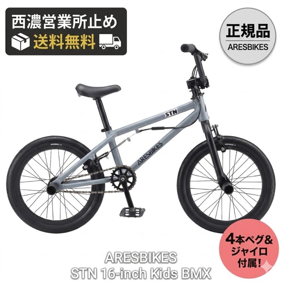引取り限定　ARESBIKES アーレスバイク　STN16 キッズ　BMX ARESBIKES（アーレスバイク） ARESBIKES STN 16インチ キッズBMX