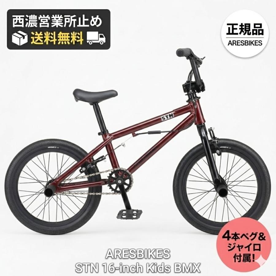 ARESBIKES（アーレスバイク） ARESBIKES STN 16インチ キッズBMX
