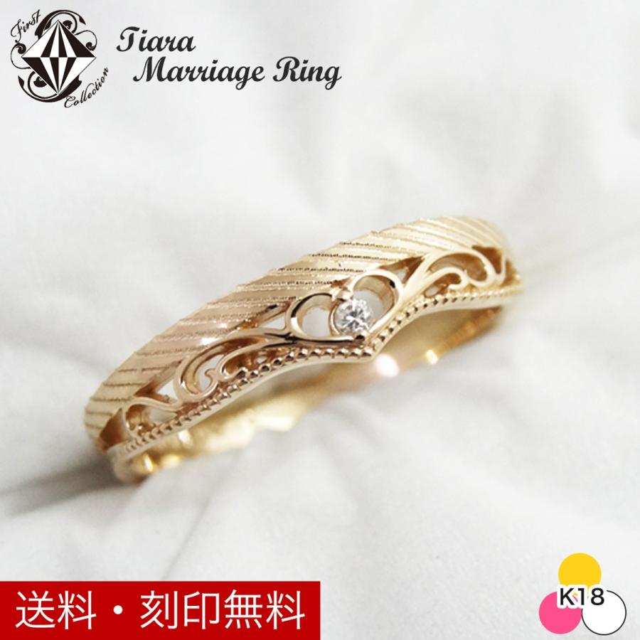 K18 指輪 結婚指輪 マリッジリング デザインリング ダイヤモンド 手作り指輪 オーダーメイド 3色選べる プレゼントにも 刻印 送料無料 ティアラタイプ Firstmarriage Tiara ファーストコレクション工房 通販 Yahoo ショッピング