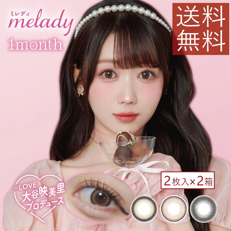 melady 1month ミレディ ワンマンス （2枚入り） ×2箱 大谷映美里 度あり 度なし マンスリー 1か月 使い捨て カラコン | PIA