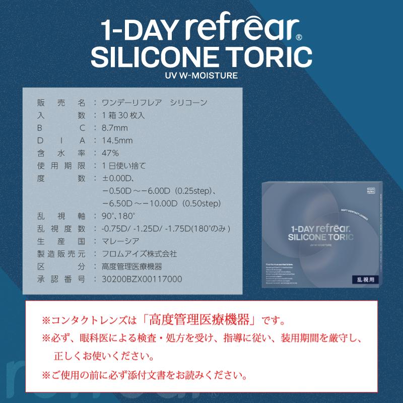 コンタクト ワンデーリフレア シリコーン 乱視用 UV Wモイスチャー 30枚入 ×12箱 1day refrear toric moisture 1日使い捨て シリコン UVカット 送料無料_17