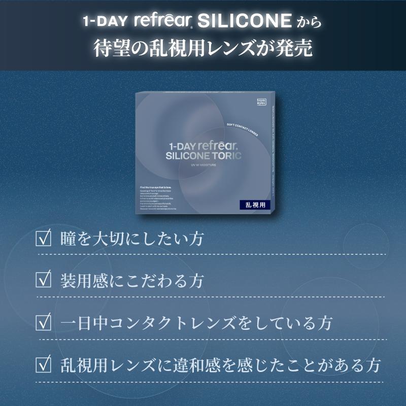 コンタクト ワンデーリフレア シリコーン 乱視用 UV Wモイスチャー 30枚入 ×12箱 1day refrear toric moisture 1日使い捨て シリコン UVカット 送料無料_1