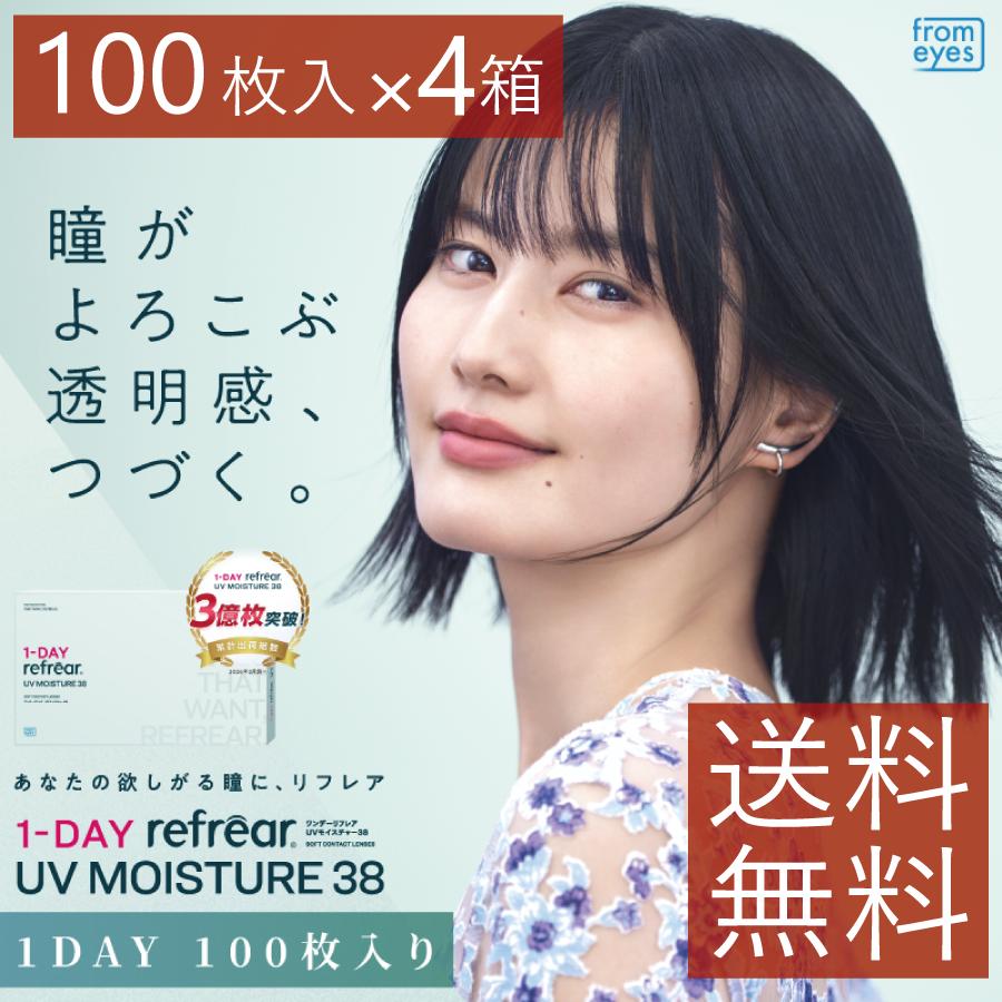 コンタクトレンズ　1day ワンデーリフレアUVモイスチャー38 100枚入 ×4箱 refrear バリューパック 大容量 1日使い捨て | フロムアイズ
