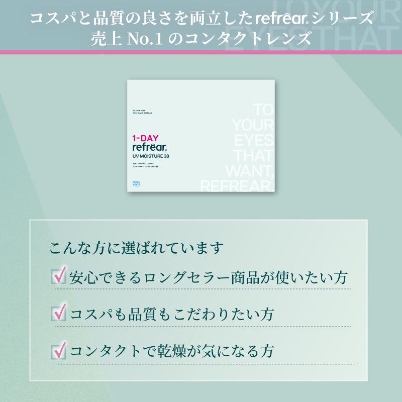 コンタクトレンズ　1day ワンデーリフレアUVモイスチャー38 100枚入 ×4箱 refrear バリューパック 大容量 1日使い捨て | フロムアイズ | 14