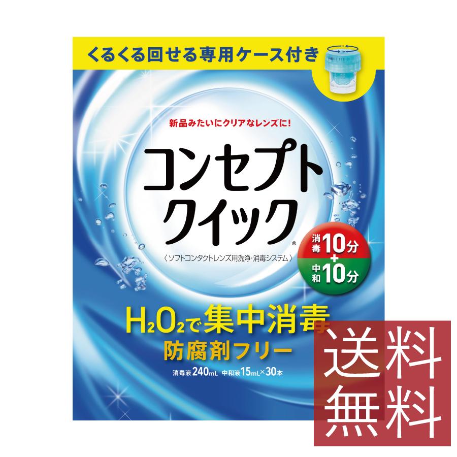 コンセプトクイック （消毒液240ml・中和液15ml×30本・専用ケース） ×1箱 送料無料 コンタクトレンズ ソフトコンタクト 洗浄液 AMO エイエムオー | AMO