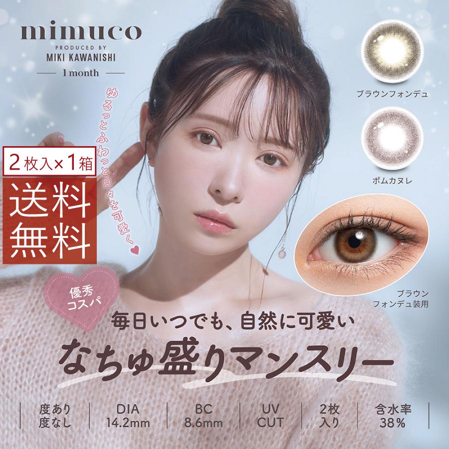 カラコン ミムコ mimuco 1month 【1箱2枚入】 ワンマンス マンスリー 度あり 度なし 1か月使い捨て コンタクトレンズ かわにしみき カラーコンタクト | PIA