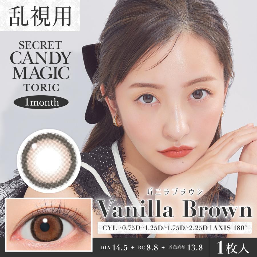 カラコン シークレットキャンディーマジック マンスリー 乱視用 1枚入り×2箱 Candy magic toric ともちん キャンマジ 1ヶ月 板野友美 トーリック | シークレット キャンディーマジック | 03