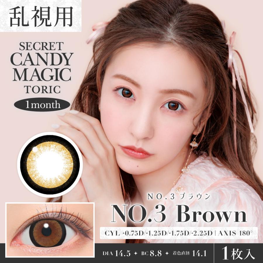 カラコン シークレットキャンディーマジック マンスリー 乱視用 1枚入り×2箱 Candy magic toric ともちん キャンマジ 1ヶ月 板野友美 トーリック | シークレット キャンディーマジック | 05