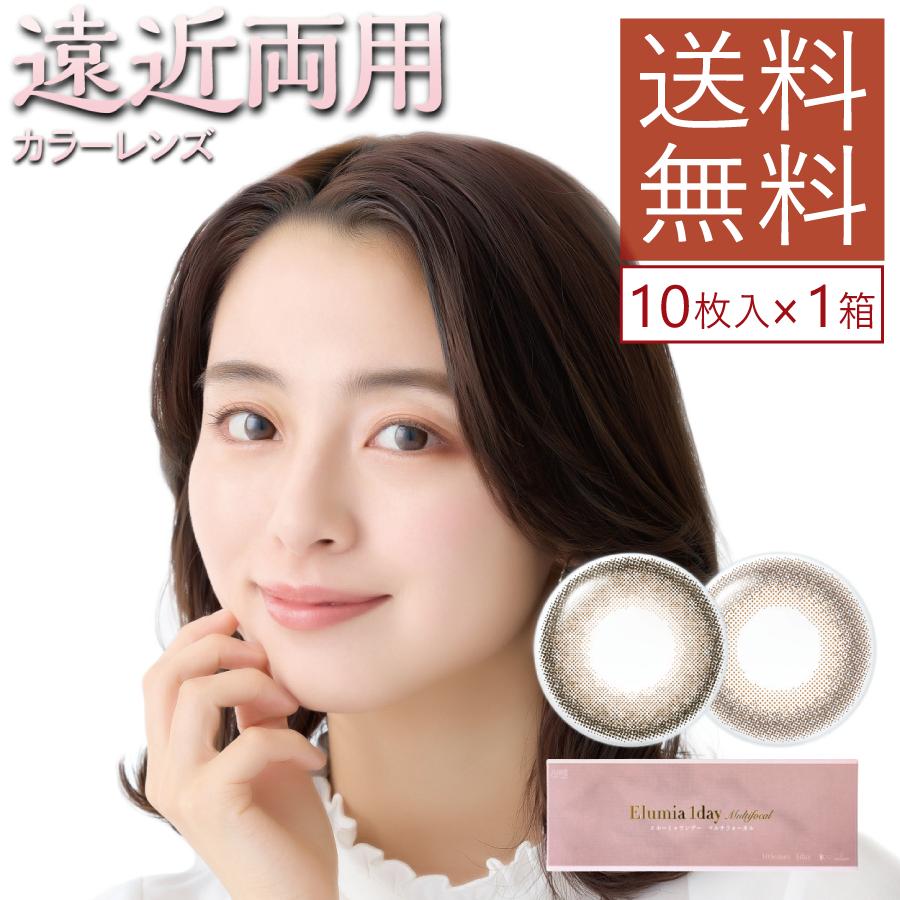 カラコン エルーミャワンデーマルチフォーカル 10枚入り×1箱 遠近両用 Elumia 1day アイレ サークルレンズ UVカット 送料無料 ポイント15倍 | アイレ