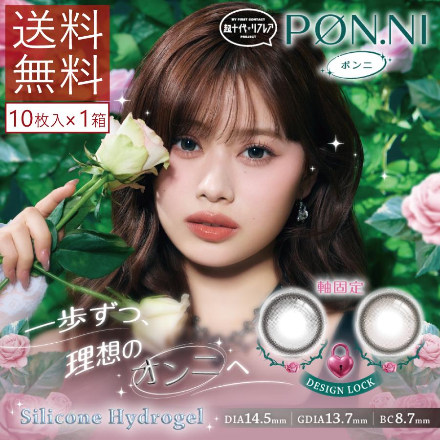 カラコン ワンデーリフレア 超十代 PON.NI ポンニ 10枚入り×1箱 1day refrear シリコーンハイドロゲル 度あり 度なし カラーコンタクト 瀬川陽菜乃 送料無料 | フロムアイズ