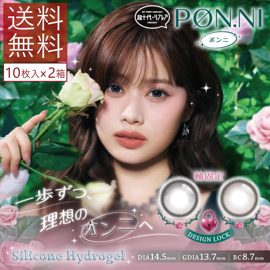 カラコン ワンデーリフレア 超十代 PON.NI ポンニ 10枚入り×2箱 1day refrear シリコーンハイドロゲル 度あり 度なし カラーコンタクト 瀬川陽菜乃 送料無料 | フロムアイズ