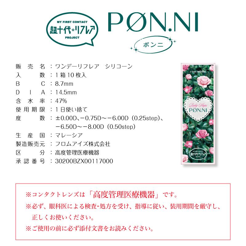 カラコン ワンデーリフレア 超十代 PON.NI ポンニ 10枚入り×2箱 1day refrear シリコーンハイドロゲル 度あり 度なし カラーコンタクト 瀬川陽菜乃 送料無料 | フロムアイズ | 04