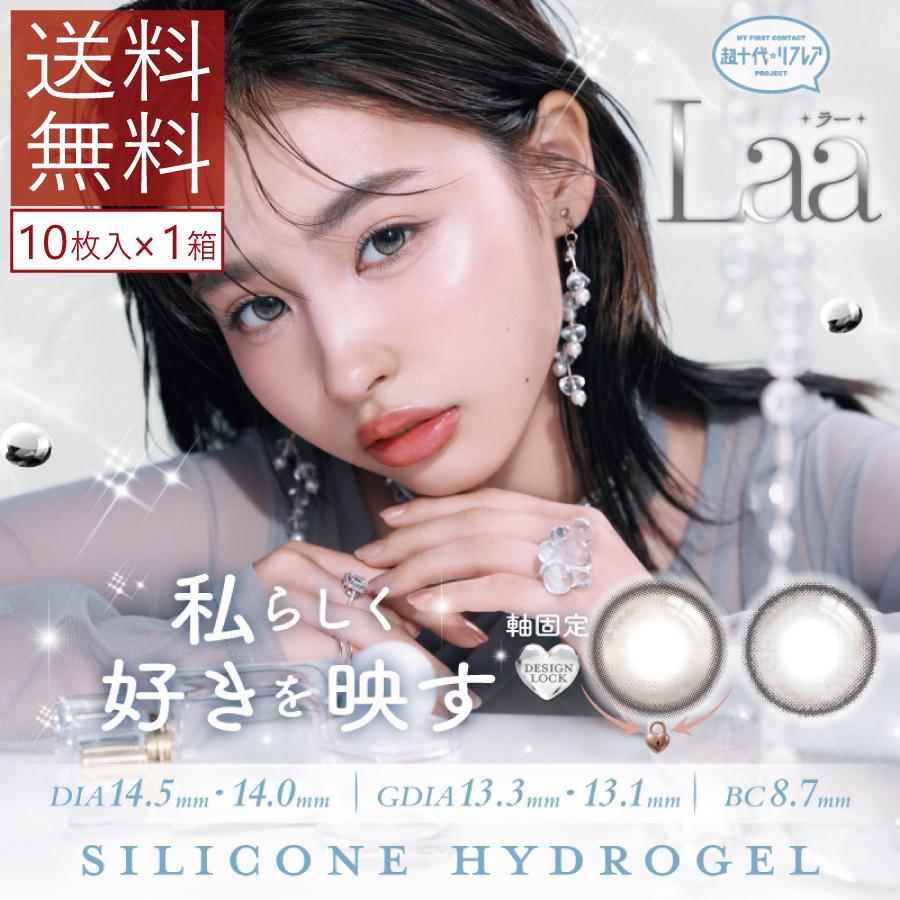 カラコン ワンデーリフレア 超十代 Laa ラー 10枚入り×1箱 1day refrear シリコーンハイドロゲル 度あり 度なし カラーコンタクト 谷田ラナ 送料無料 | フロムアイズ