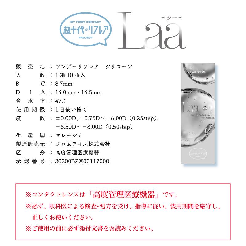 カラコン ワンデーリフレア 超十代 Laa ラー 10枚入り×1箱 1day refrear シリコーンハイドロゲル 度あり 度なし カラーコンタクト 谷田ラナ 送料無料 | フロムアイズ | 04