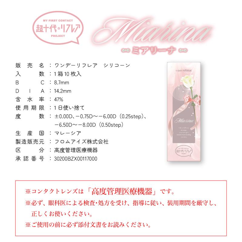 カラコン ワンデーリフレア 超十代 Miarina ミアリーナ 10枚入り×2箱 1day refrear シリコーンハイドロゲル 度あり 度なし カラーコンタクト 藤田みあ 送料無料 | フロムアイズ | 04