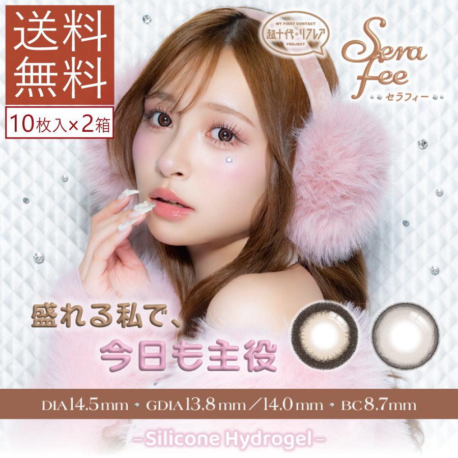 カラコン ワンデーリフレア 超十代 Serafee セラフィー 10枚入り×2箱 1day refrear シリコーンハイドロゲル 度あり 度なし カラーコンタクト 土屋惺来 送料無料 | フロムアイズ