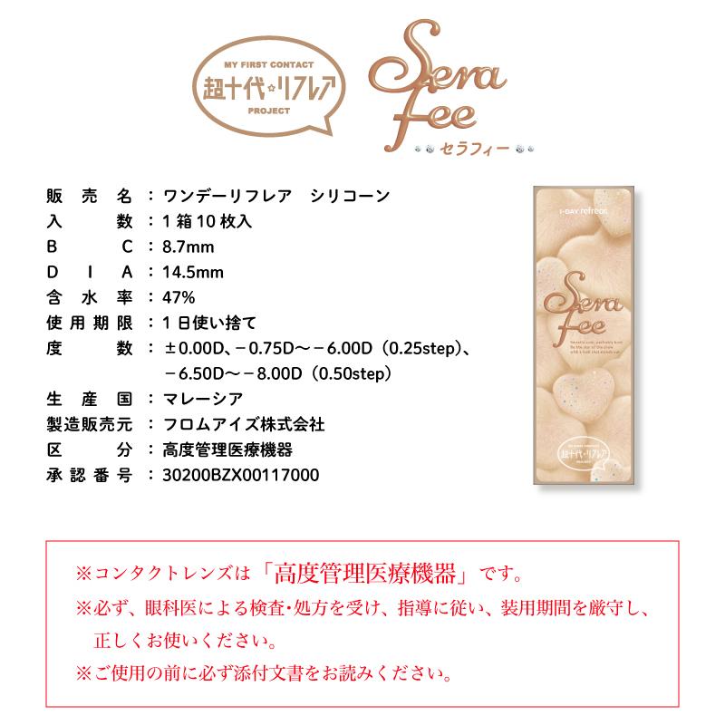 カラコン ワンデーリフレア 超十代 Serafee セラフィー 10枚入り×2箱 1day refrear シリコーンハイドロゲル 度あり 度なし カラーコンタクト 土屋惺来 送料無料 | フロムアイズ | 04