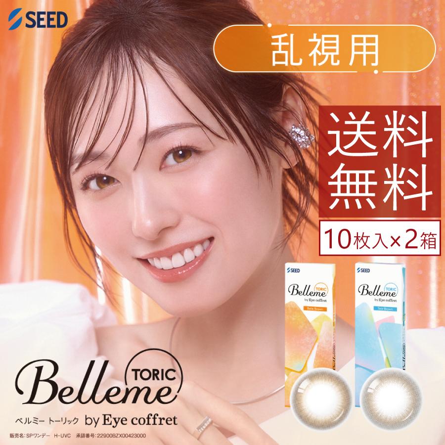 カラコン ベルミートーリック 10枚入×2箱 送料無料 Belleme TORIC 乱視用 1日使い捨て ワンデー 福原遥 UVカット アイコフレ 1day シード | シード