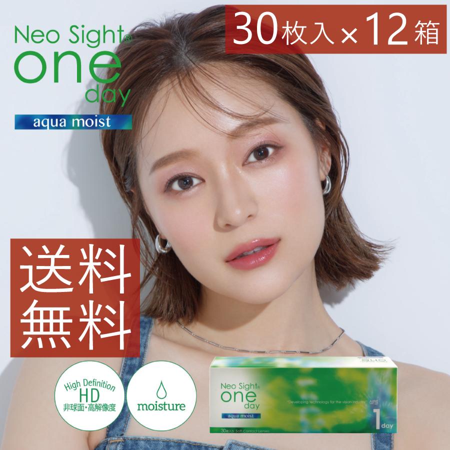 コンタクトレンズ　1day ネオサイトワンデーアクアモイスト 30枚入 ×12箱　コンタクトレンズ　1day　1day/１日 | アイレ