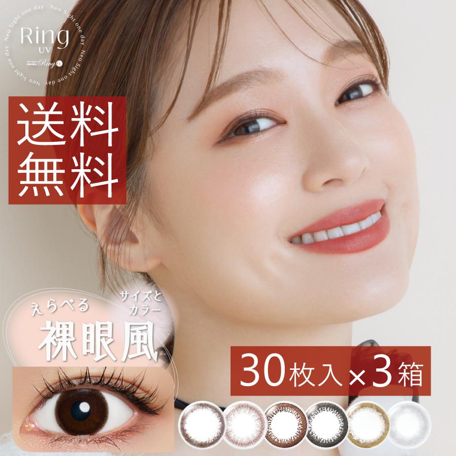 カラコン ネオサイトワンデーリングＵＶ 30枚入 ×3箱 　カラコン/1日 | アイレ