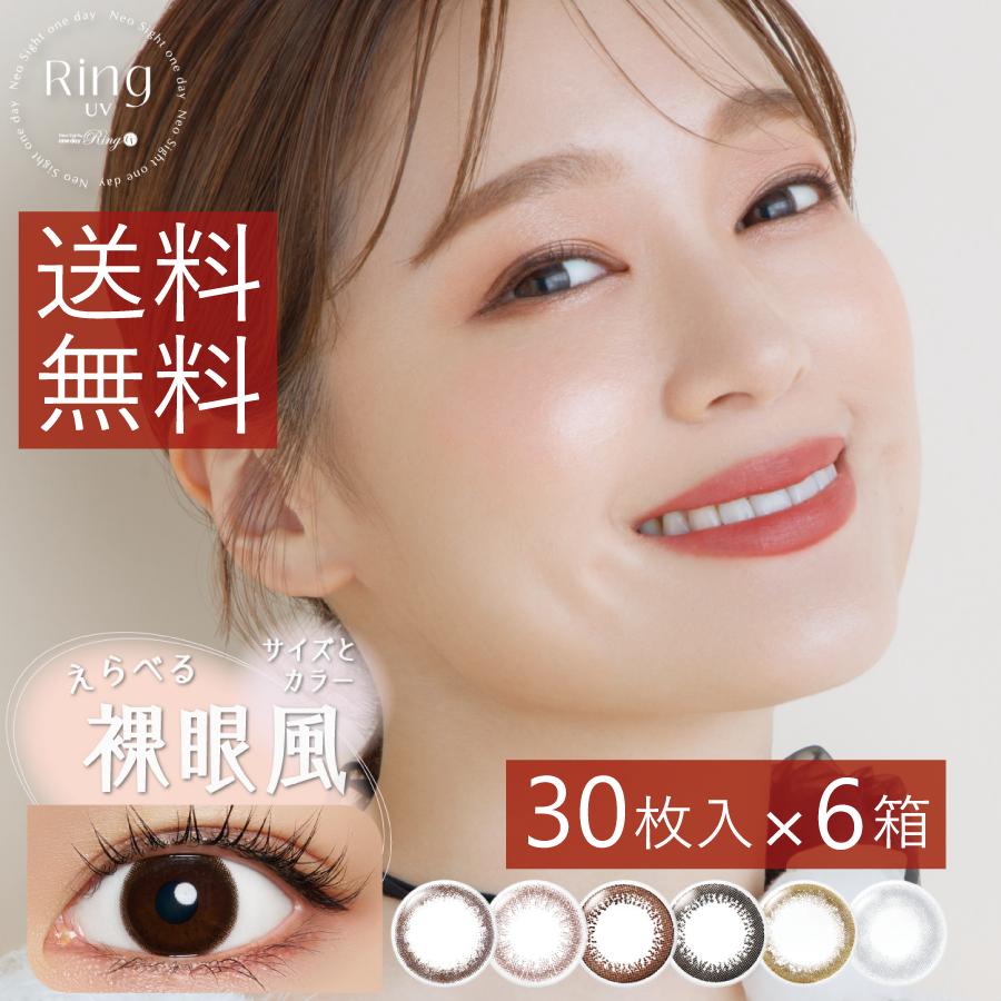 カラコン ネオサイトワンデーリングＵＶ 30枚入 ×6箱　カラコン/1日 | アイレ