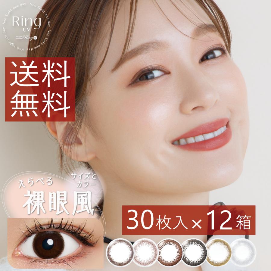 カラコン ネオサイトワンデーリングＵＶ 30枚入 ×12箱 カラコン/1日 | アイレ