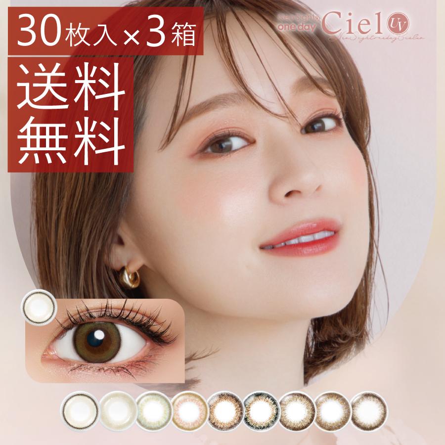 カラコン Aire ネオサイトワンデーシエルＵＶ 30枚入 ×3箱  ciel カラコン/1日 | アイレ