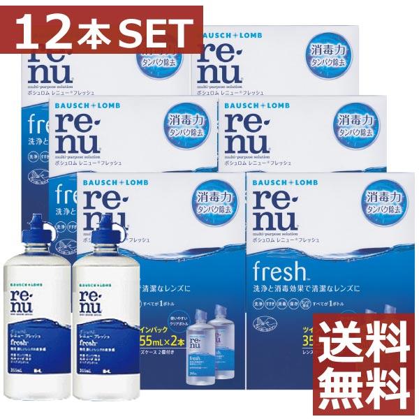 コンタクトケア レニューフレッシュ355ｍｌ　×12本  ソフトコンタクト洗浄液用洗浄液 | BAUSCH+LOMB