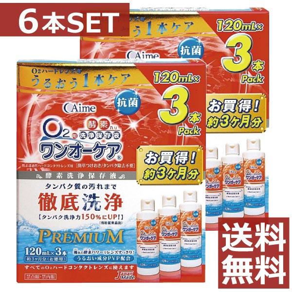 コンタクト洗浄液 アイミー ワンオーケア 120ml×6本 3本パック×2 　ハードコンタクト洗浄液用 洗浄液 | アイミー