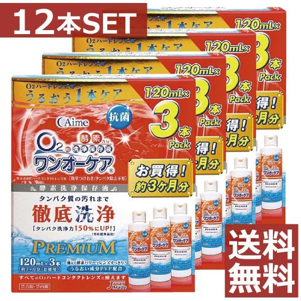 コンタクト洗浄液 アイミー ワンオーケア 120ml×12本 3本パック×4 ハードコンタクト洗浄液用 洗浄液 ハードコンタクト洗浄保存液 アイミー O2ワンオーケア(120ml×3本パック)