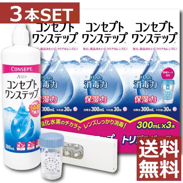 コンタクト洗浄液 コンセプト ワンステップ 300ｍｌ ×3本セット　中和錠90、専用ケース付　ソフトコンタクト洗浄液 | エイエムオー・ジャパン
