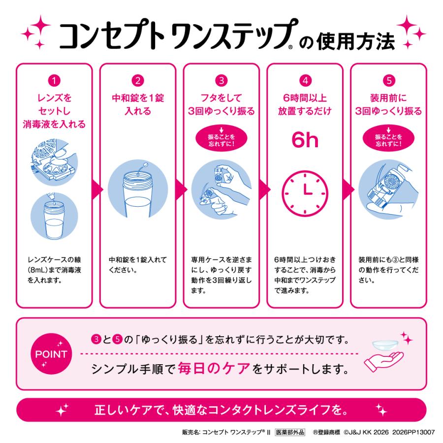 コンタクト洗浄液 コンセプト ワンステップ 300ｍｌ ×9本セット ３本+中和錠90+ケース ×3　ソフトコンタクト洗浄液用洗浄液 | エイエムオー・ジャパン | 07