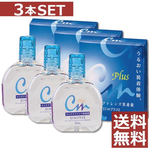 コンタクト洗浄液 エイコー CMプラス 15ml /コンタクト洗浄液レンズ装着液 ×3本1,698円