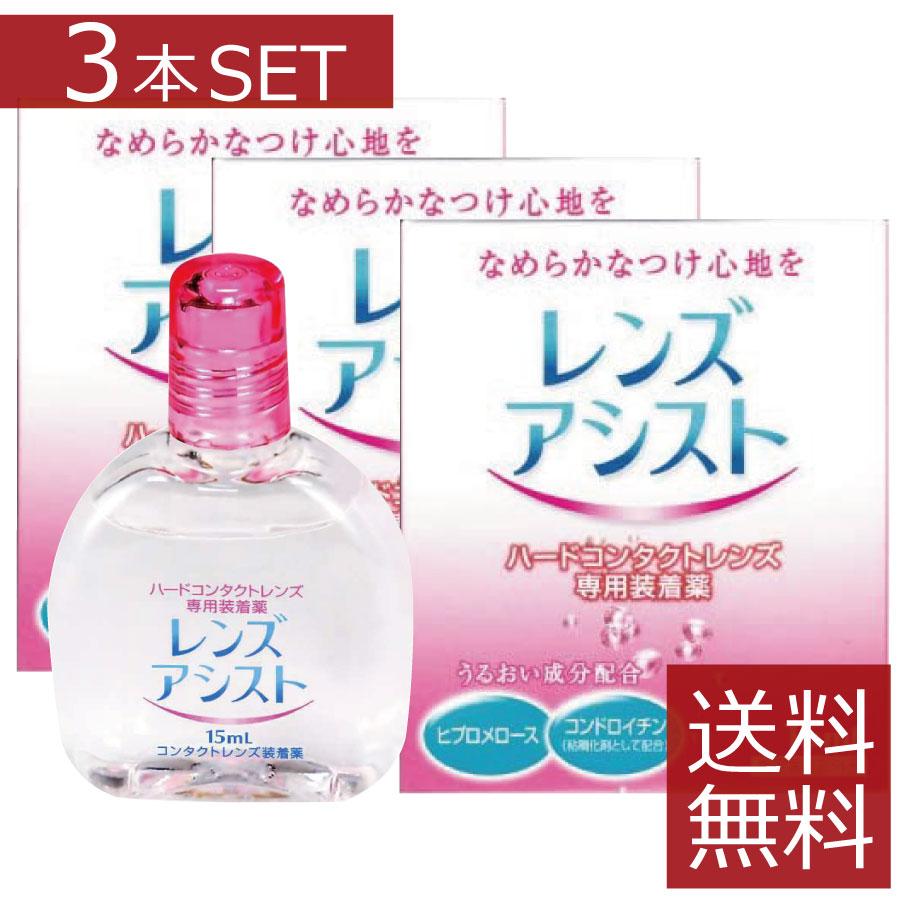 コンタクト洗浄液 エイコー レンズアシスト 15ｍｌ コンタクト洗浄液レンズ装着液 3本 Belle Ile