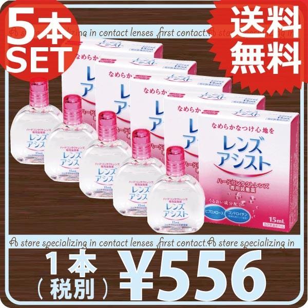 コンタクト洗浄液 エイコー　レンズアシスト 15ｍｌ /コンタクト洗浄液レンズ装着液　×5本｜firstcontact