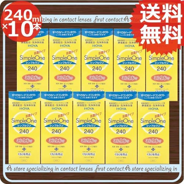 コンタクト洗浄液 HOYA　シンプルワン 240ｍｌ　×10本　ハードコンタクト洗浄液用 洗浄液 | HOYA
