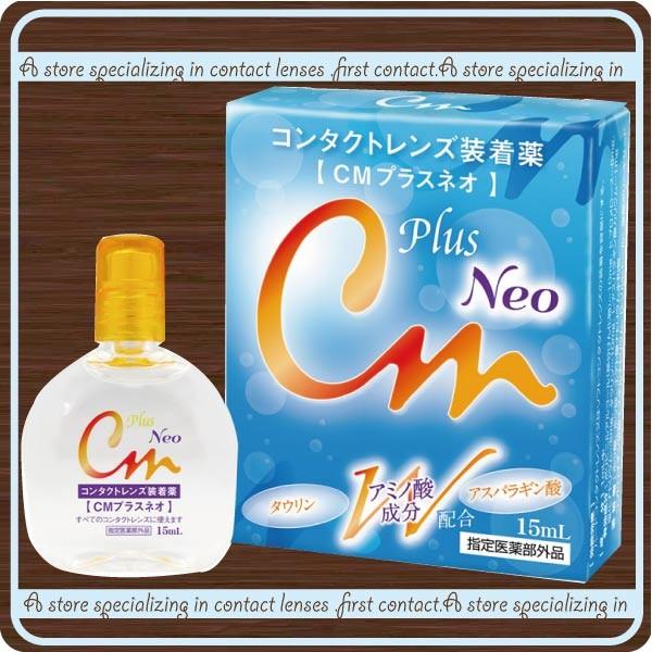 コンタクト洗浄液 エイコー　CMプラスネオ 15ｍｌ /コンタクト洗浄液レンズ装着液　×1本　ポイント消化 | エイコー