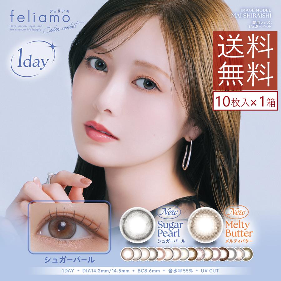 カラコン feliamo フェリアモ カラーカラコン 10枚入  ×1箱 送料無料  白石麻衣 | PIA