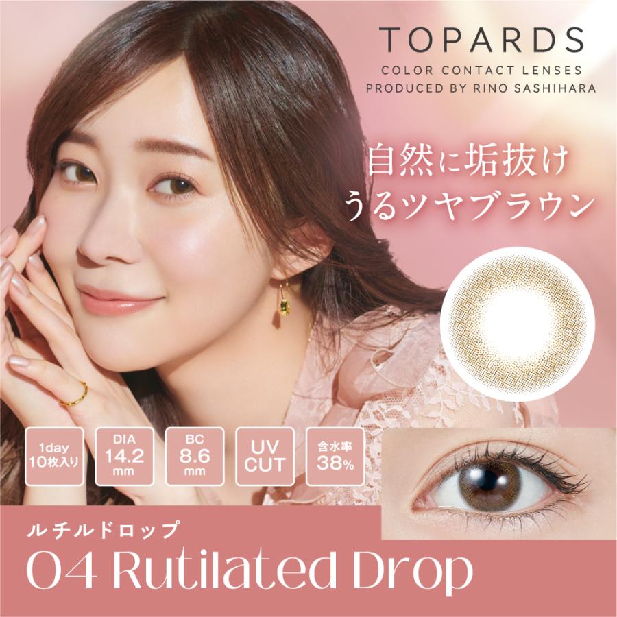 カラコン ワンデー トパーズ(TOPARDS) 10枚入 ×1箱 指原莉乃プロデュース さっしー　送料無料 ポイント15倍｜firstcontact｜04